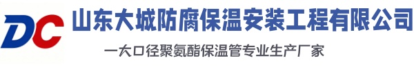 天台大城防腐保温安装工程有限公司
